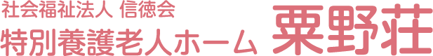 社会福祉法人信徳会