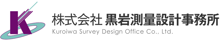 株式会社黒岩測量設計事務所