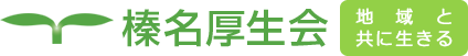 株式会社榛名厚生会
