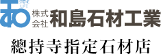 株式会社和島石材工業