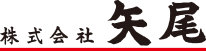 株式会社矢尾