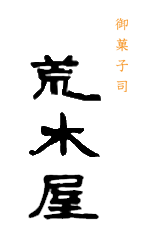 株式会社荒木屋本店