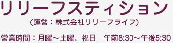 株式会社リリーフライフ