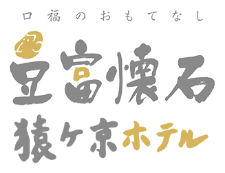 株式会社猿ヶ京ホテル