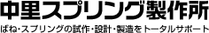 有限会社中里スプリング製作所
