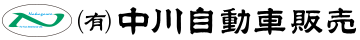 有限会社中川自動車販売