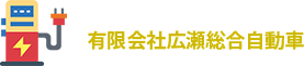 有限会社広瀬総合自動車