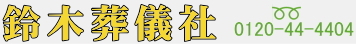 有限会社鈴木造花店