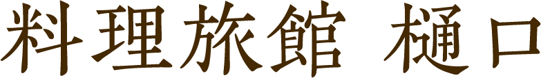 有限会社樋口