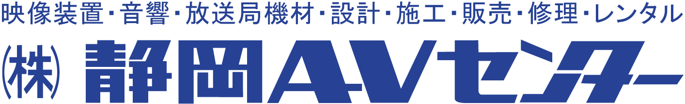 株式会社静岡ＡＶセンター