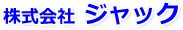 株式会社ジャック
