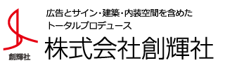 株式会社創輝社