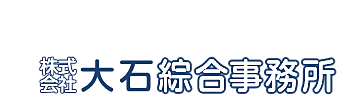 株式会社大石綜合事務所