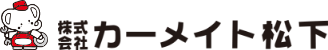 株式会社カーメイト松下