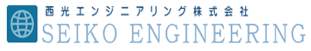 西光エンジニアリング株式会社