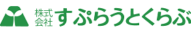 株式会社すぷらうとくらぶ
