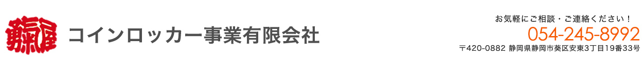 コインロッカー事業有限会社