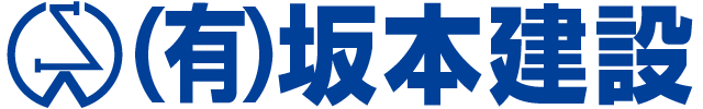 有限会社坂本建設