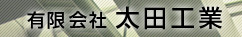 有限会社太田工業