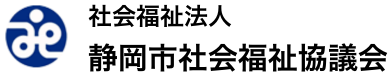 社会福祉法人静岡市社会福祉協議会