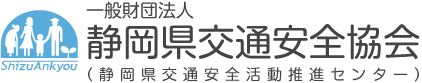 一般財団法人静岡県交通安全協会