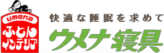 株式会社ウメナ寝具