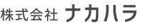 株式会社ナカハラ