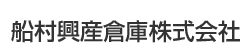 船村興産倉庫株式会社