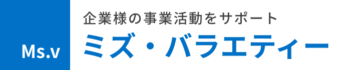 株式会社ミズ・バラエティー