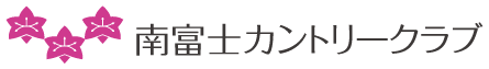 株式会社南富士カントリー倶楽部