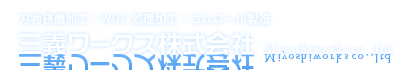 三義ワークス株式会社