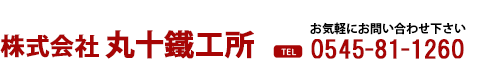 株式会社丸十鉄工所