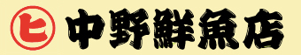 株式会社中野鮮魚店