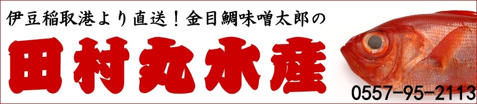田村丸水産株式会社