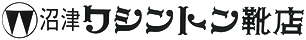 有限会社ワシントン靴店