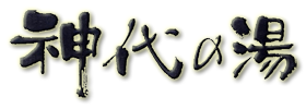 有限会社神代の湯