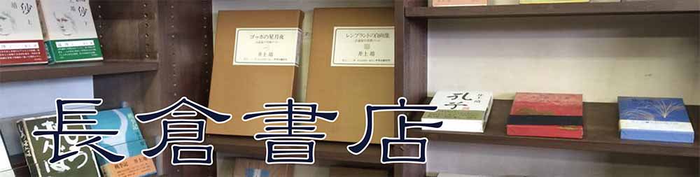 有限会社長倉書店
