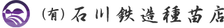 有限会社石川鉄造種苗店
