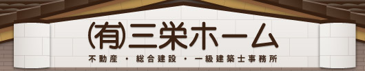 有限会社三栄ホーム