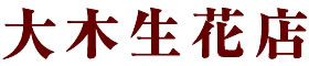 有限会社大木生花店