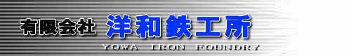 有限会社洋和鉄工所