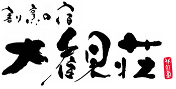 有限会社大観荘