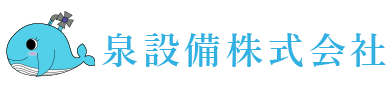泉設備株式会社