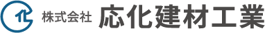 株式会社応化建材工業