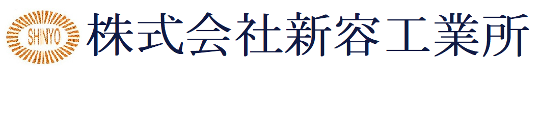 株式会社新容工業所