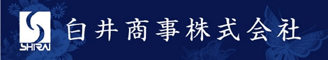 白井商事株式会社