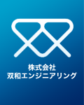 株式会社双和エンジニアリング