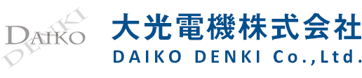 大光電機株式会社
