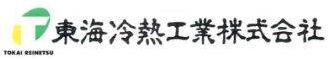 東海冷熱工業株式会社