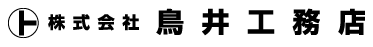 株式会社鳥井工務店